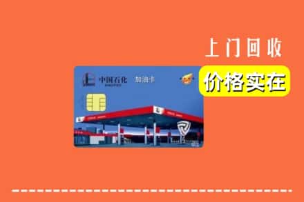 河池天峨县回收加油卡